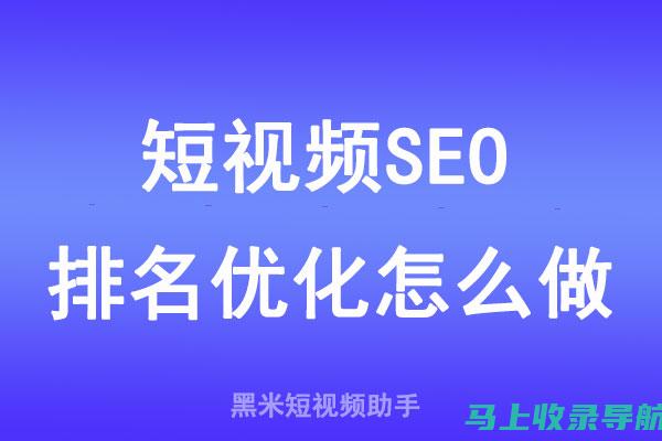 短视频SEO的关键要素：内容、关键词与元数据优化